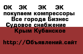 2ОК1, ЭК7,5, ЭК10, ЭК2-150, покупаем компрессоры  - Все города Бизнес » Судовое снабжение   . Крым,Кубанское